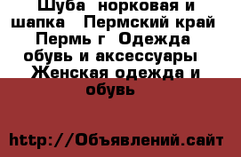 Шуба  норковая и шапка - Пермский край, Пермь г. Одежда, обувь и аксессуары » Женская одежда и обувь   